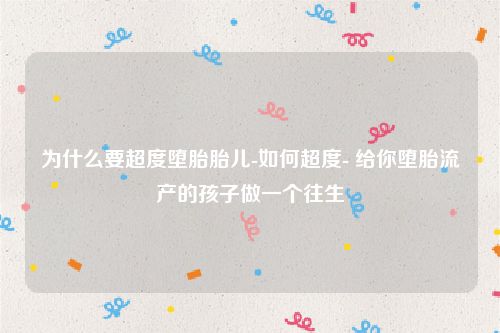 为什么要超度堕胎胎儿-如何超度- 给你堕胎流产的孩子做一个往生