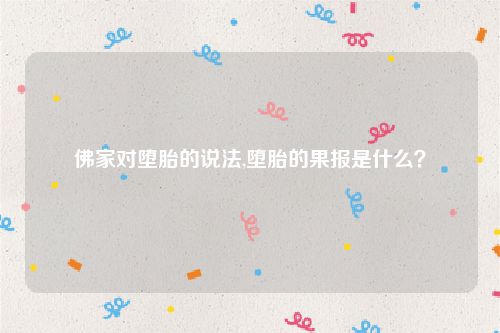 佛家对堕胎的说法,堕胎的果报是什么？