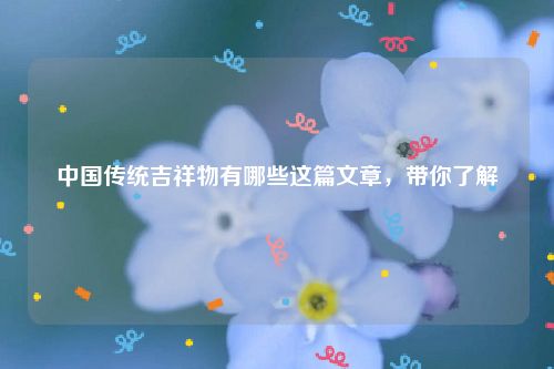 中国传统吉祥物有哪些这篇文章，带你了解