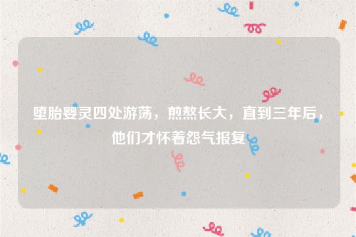 堕胎婴灵四处游荡，煎熬长大，直到三年后，他们才怀着怨气报复