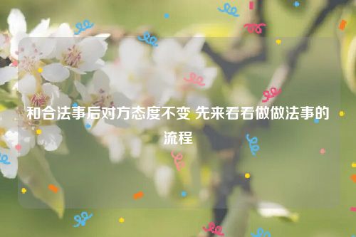 和合法事后对方态度不变 先来看看做做法事的流程
