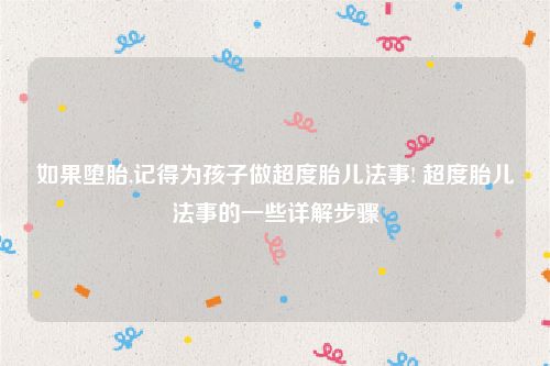 如果堕胎,记得为孩子做超度胎儿法事! 超度胎儿法事的一些详解步骤