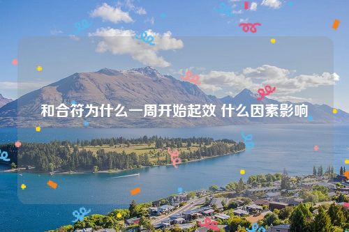 和合符为什么一周开始起效 什么因素影响