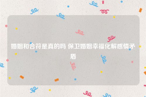 婚姻和合符是真的吗 保卫婚姻幸福化解感情矛盾