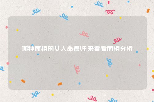 哪种面相的女人命最好,来看看面相分析