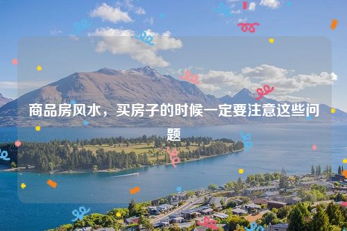 商品房风水，买房子的时候一定要注意这些问题