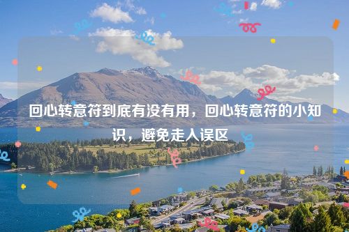 回心转意符到底有没有用，回心转意符的小知识，避免走入误区  