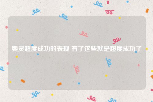 婴灵超度成功的表现 有了这些就是超度成功了