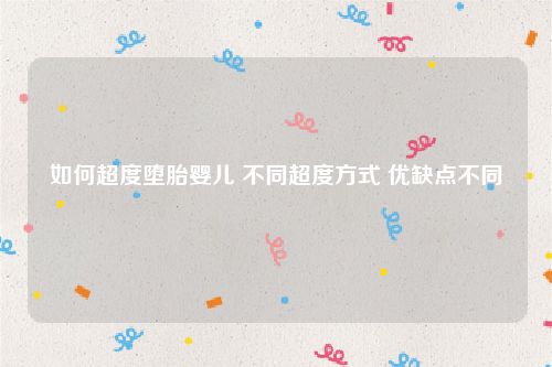 如何超度堕胎婴儿 不同超度方式 优缺点不同