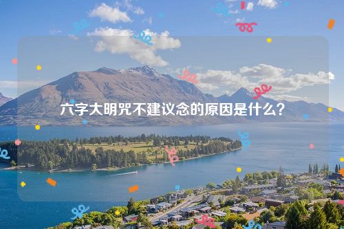 六字大明咒不建议念的原因是什么？