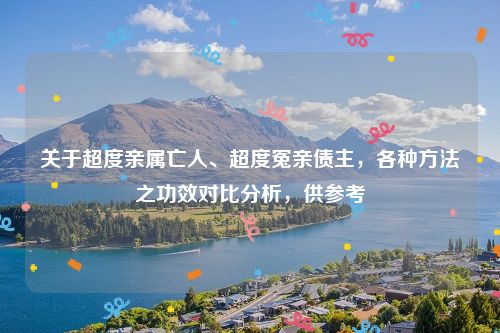 关于超度亲属亡人、超度冤亲债主，各种方法之功效对比分析，供参考