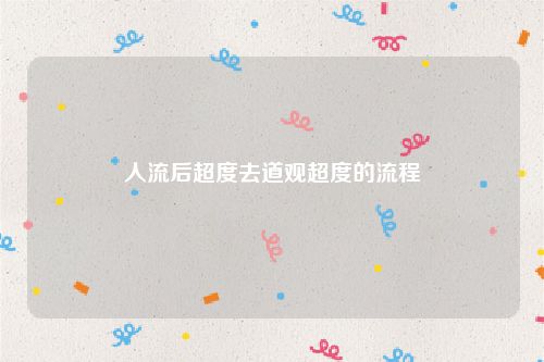 人流后超度去道观超度的流程