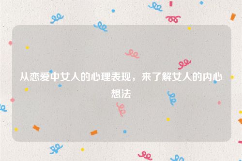 从恋爱中女人的心理表现，来了解女人的内心想法