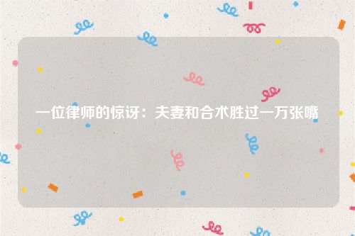 一位律师的惊讶：夫妻和合术胜过一万张嘴