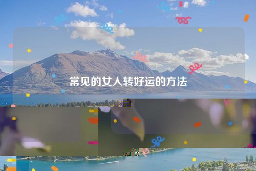 常见的女人转好运的方法