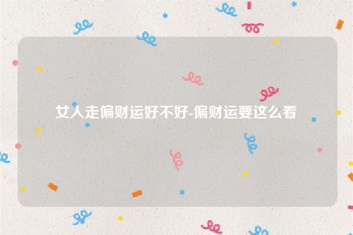 女人走偏财运好不好-偏财运要这么看