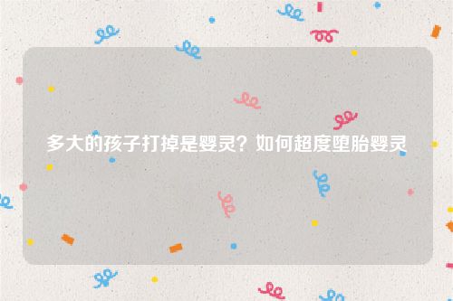 多大的孩子打掉是婴灵？如何超度堕胎婴灵