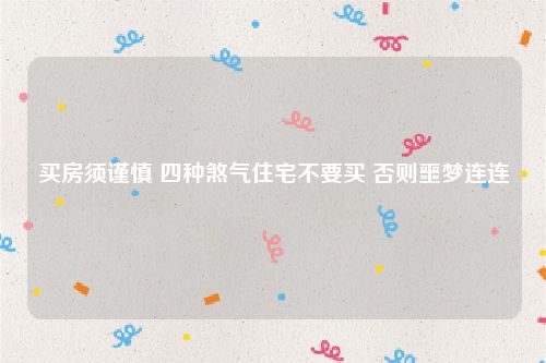 买房须谨慎 四种煞气住宅不要买 否则噩梦连连