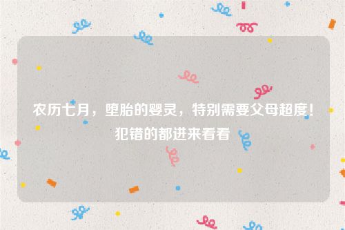 农历七月，堕胎的婴灵，特别需要父母超度！犯错的都进来看看