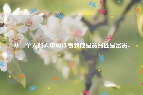 从一个人的人中可以看到他是贫穷还是富贵-
