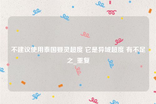 不建议使用泰国婴灵超度 它是异域超度 有不足之_重复