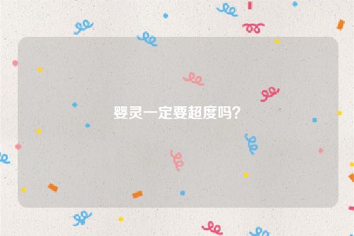 婴灵一定要超度吗？