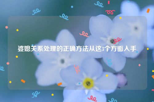 婆媳关系处理的正确方法从这3个方面入手