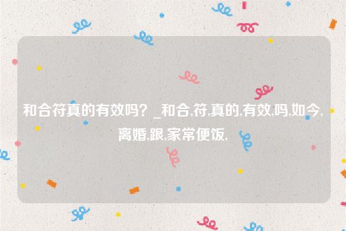 和合符真的有效吗?_和合,符,真的,有效,吗,如今,离婚,跟,家常便饭,
