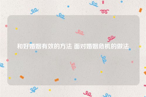 和好婚姻有效的方法 面对婚姻危机的做法