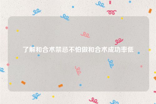 了解和合术禁忌不怕做和合术成功率低