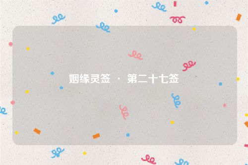 姻缘灵签 · 第二十七签