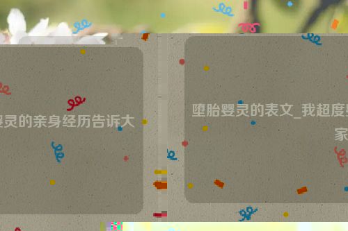 堕胎婴灵的表文_我超度婴灵的亲身经历告诉大家