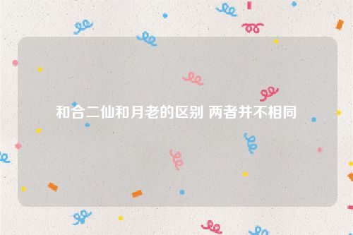 和合二仙和月老的区别 两者并不相同
