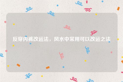 反穿内裤改运法，风水中常用可以改运之法