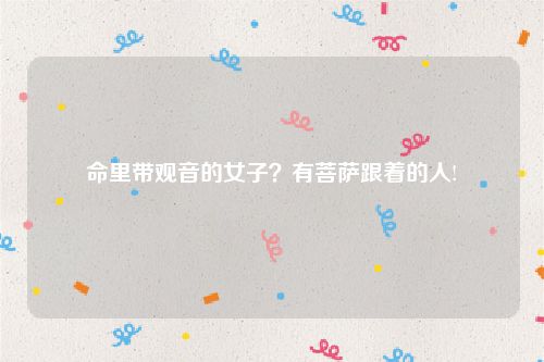 命里带观音的女子？有菩萨跟着的人!