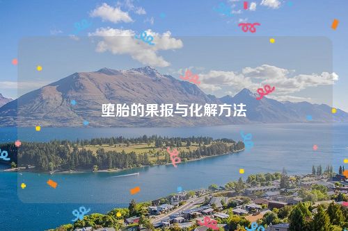 堕胎的果报与化解方法