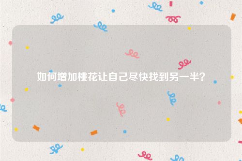 如何增加桃花让自己尽快找到另一半？