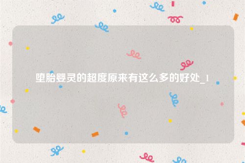 堕胎婴灵的超度原来有这么多的好处_1